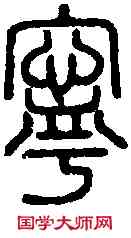 寧,說 文 ,書法字典